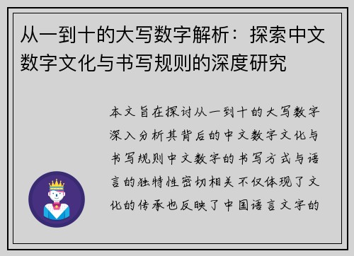 从一到十的大写数字解析:探索中文数字文化与书写规则的深度研究 从一到十的大写数字解析:探索中文数字文化与书写规则的深度研究