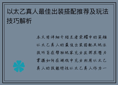 以太乙真人最佳出装搭配推荐及玩法技巧解析