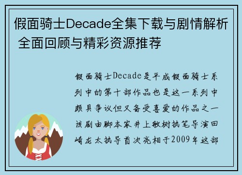 假面骑士Decade全集下载与剧情解析 全面回顾与精彩资源推荐