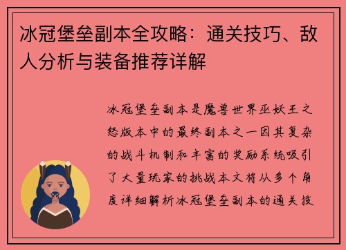 冰冠堡垒副本全攻略：通关技巧、敌人分析与装备推荐详解
