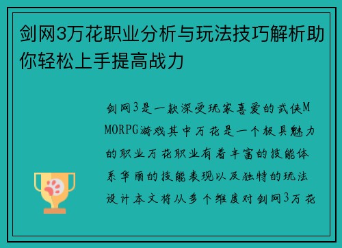 剑网3万花职业分析与玩法技巧解析助你轻松上手提高战力