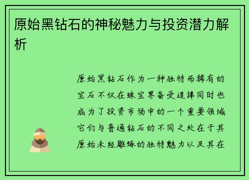 原始黑钻石的神秘魅力与投资潜力解析
