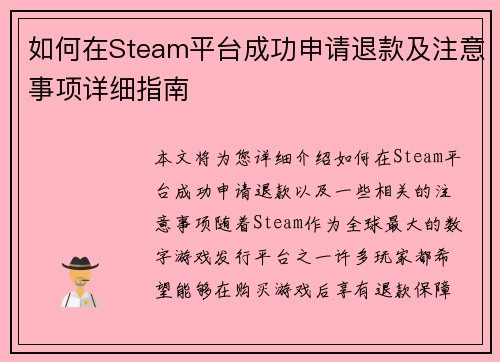 如何在Steam平台成功申请退款及注意事项详细指南