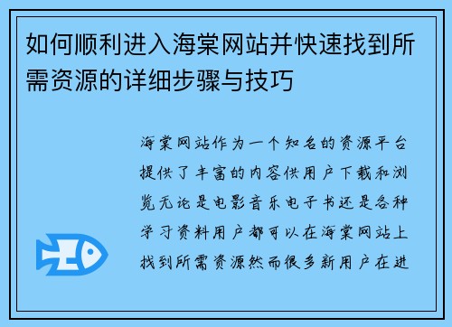 如何顺利进入海棠网站并快速找到所需资源的详细步骤与技巧