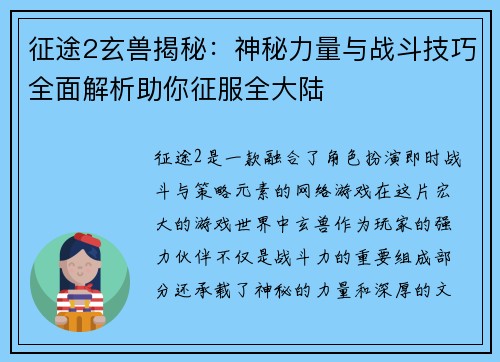 征途2玄兽揭秘：神秘力量与战斗技巧全面解析助你征服全大陆