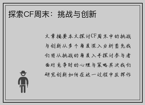探索CF周末：挑战与创新
