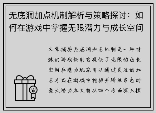 无底洞加点机制解析与策略探讨：如何在游戏中掌握无限潜力与成长空间