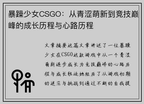 暴躁少女CSGO：从青涩萌新到竞技巅峰的成长历程与心路历程