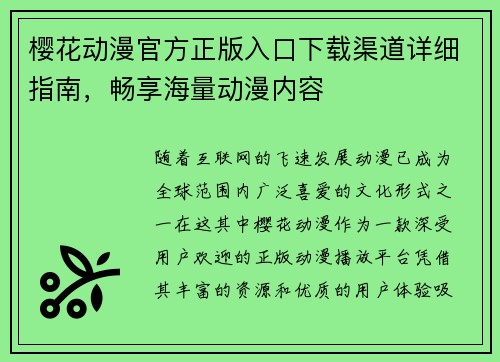 樱花动漫官方正版入口下载渠道详细指南，畅享海量动漫内容