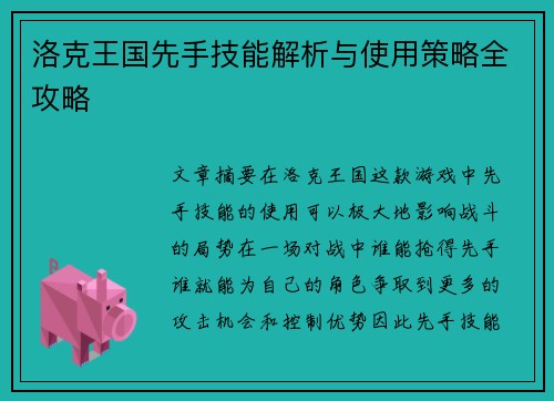 洛克王国先手技能解析与使用策略全攻略