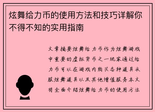 炫舞给力币的使用方法和技巧详解你不得不知的实用指南