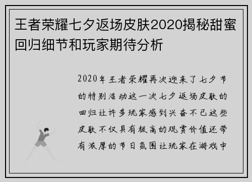 王者荣耀七夕返场皮肤2020揭秘甜蜜回归细节和玩家期待分析