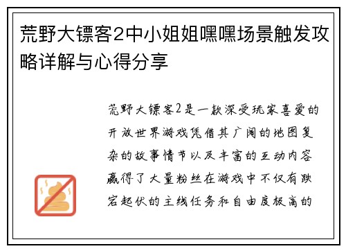 荒野大镖客2中小姐姐嘿嘿场景触发攻略详解与心得分享