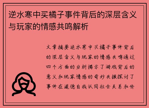 逆水寒中买橘子事件背后的深层含义与玩家的情感共鸣解析