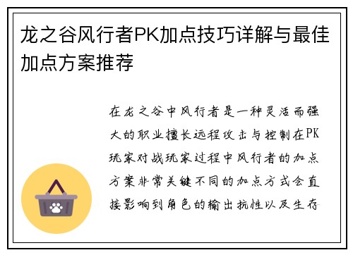 龙之谷风行者PK加点技巧详解与最佳加点方案推荐